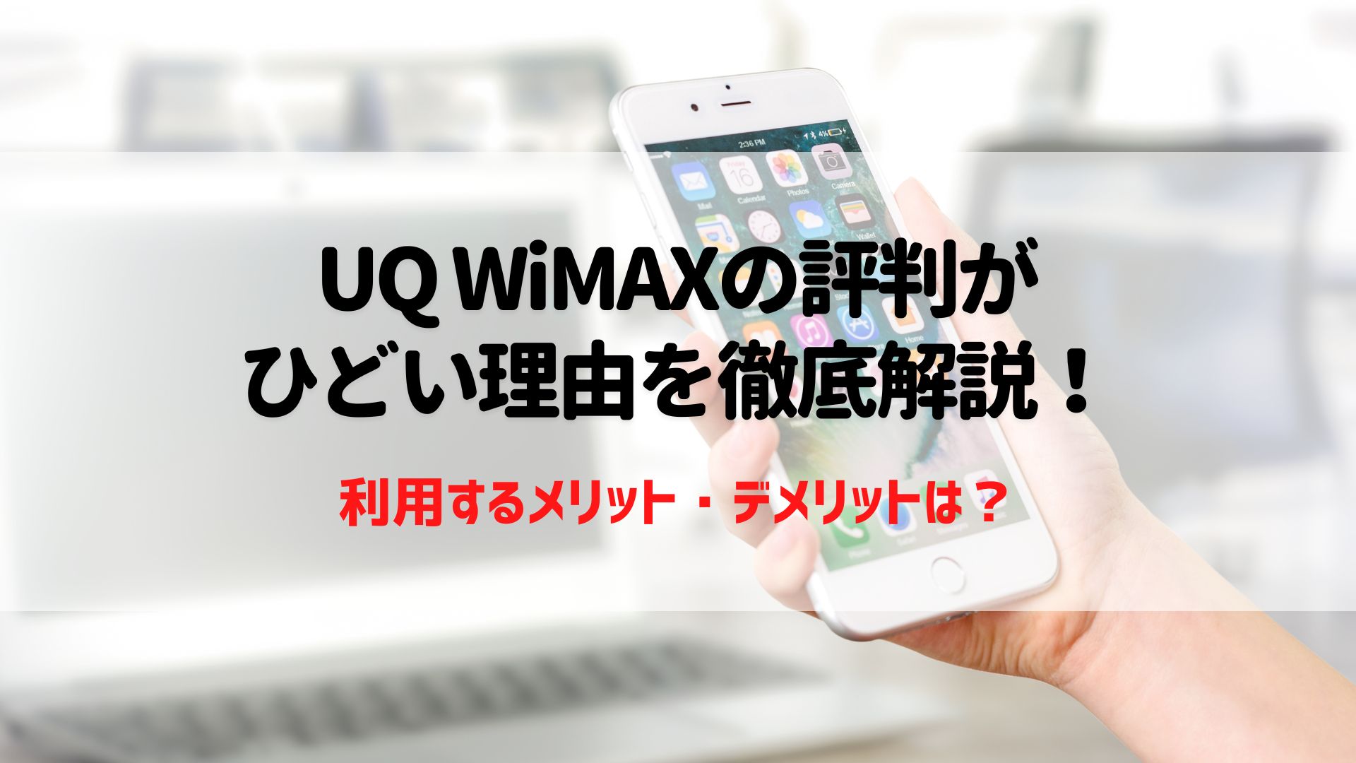 UQ WiMAXの評判がひどい理由を徹底解説！メリット・デメリットや解約